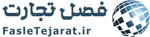 فصل تجارت سایت خبری تحلیلی اقتصاد