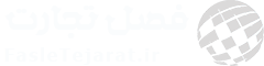 فصل تجارت سایت خبری تحلیلی اقتصاد